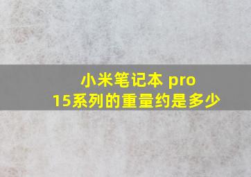 小米笔记本 pro 15系列的重量约是多少